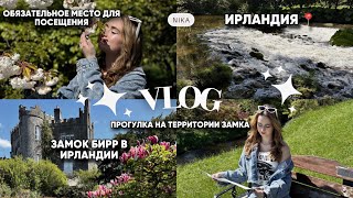 VLOG! ЖИЗНЬ В ИРЛАНДИИ // ПРОГУЛКА НА ТЕРРИТОРИИ ЗАМКА БИРР-обязательное место для посещения