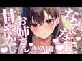 【ASMR】あなたのことが大好きなお姉さんが膝枕で甘やかします♡【指耳かき/なでなで/囁き/吐息/ear cleaning/sleep/whispering】