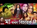 Ma Jokhon Bicharok(মা যখন বিচারক)Bangla Movie| Shakil Khan| Popy |Alamgir | Shabana| @SB Cinema Hall