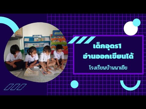 อ่านออกเขียนได้โรงเรียนบ้านนาเยีย