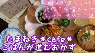 【ごはんが進むおかず】鰤の甘酢あんかけ/肉団子と春雨の味噌スープ/ひじきと豆のペペロン風/おうちカフェ/おうちごはん