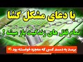 جذب معجزه دعای مشکل گشارو بخون تا همون لحظه خدا تمام قفل های زندگیتو باز کنه ۱۰۰ مجرب