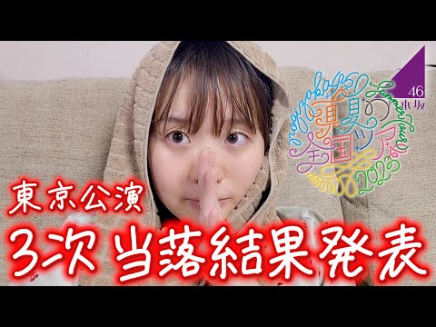 【夏よ来て！】限界JKヲタクによる真夏の全国ツアー2023 モバイル3次の当落結果発表！【乃木坂46】【モバイル3次】【明治神宮球場】【モバイル3次】