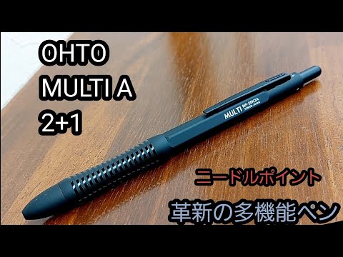 OHTO【MULTI A 2+1】多機能ペンの正直レビュー&OHTOについて。この多
