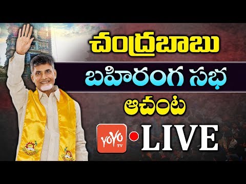 Chandrababu Naidu LIVE | TDP Election Campaign in Palakollu Constituency | AP Elections | YOYO TV