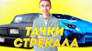 ВСЕ ТАЧКИ ИЛЬИ СТРЕКАЛОВСКОГО... ГАРАЖ МЕЧТЫ! ВСЕ ТАЧКИ ИЛЬИ СТРЕКАЛОВСКОГО... ГАРАЖ МЕЧТЫ!