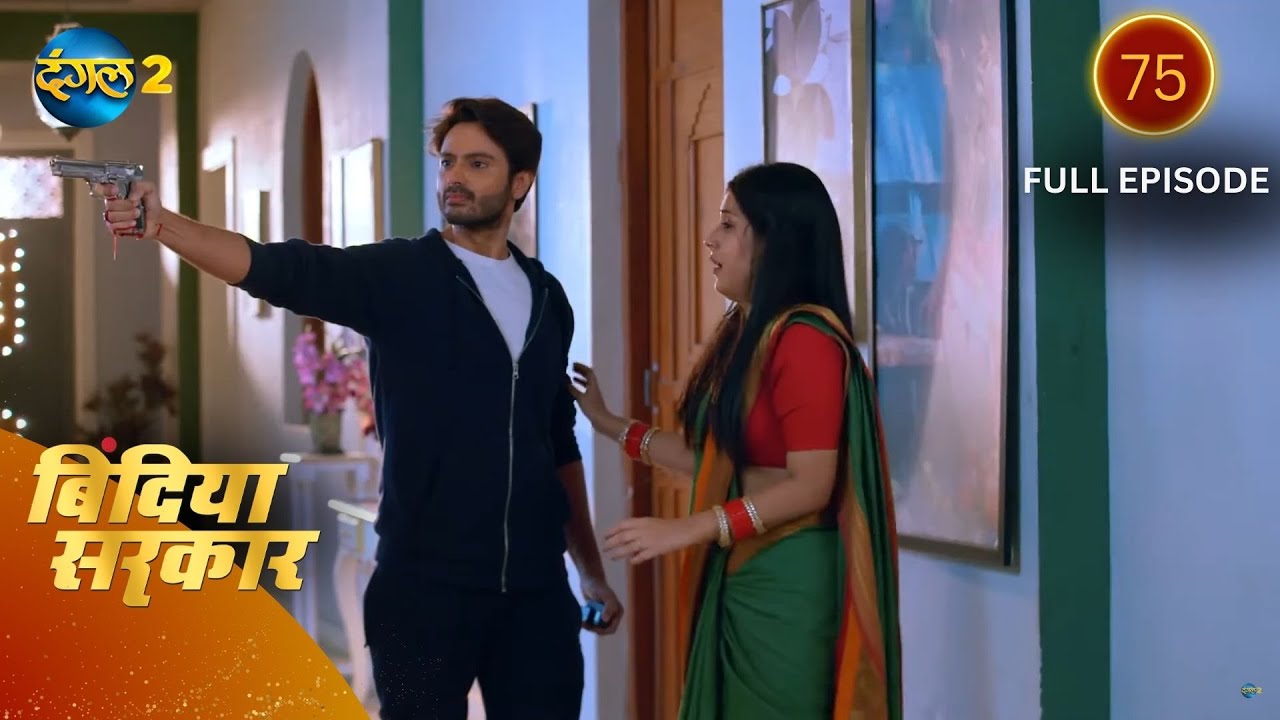 बिंदिया सरकार | Bindiya Sarkar | Full Episode 75 | Dangal 2 #bindiya