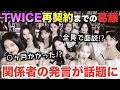 TWICE再契約に至るまでの葛藤。関係者の発言！○ヶ月かかった！？全員で面談？！【衝撃】
