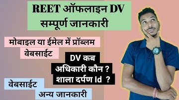 REET DV सम्पूर्ण जानकारी || शाला दर्पण से ऑफलाइन तक ||😮