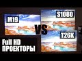 Сравнение проекторов с Full HD разрешением TouYinger S1080 vs T26К vs M19