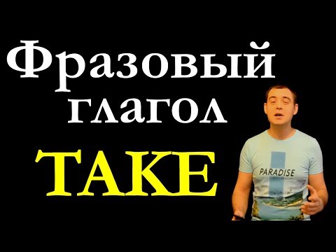 Фразовые глаголы (Take) / Phrasal Verbs (Take) (Max Heart)