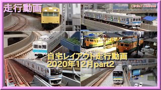 【自宅レイアウト走行動画12】自宅レイアウト走行動画12（2020年12月part2）【鉄道模型・Nゲージ】