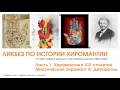 Ликбез по истории хиромантии. Мистический хиромант А. Дебарроль