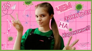 ЧЕМ ЗАНЯТЬСЯ НА КАРАНТИНЕ ДОМА? // LizaStar