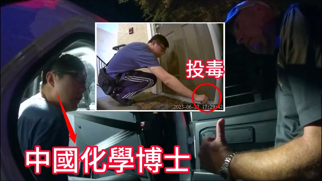 中國化學博士留學生給鄰居下毒被遣返！