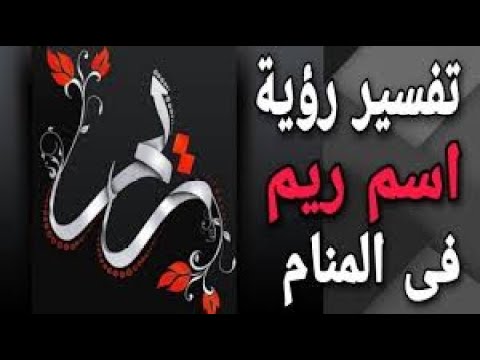 تفسير رؤية اسم ريم في المنام 
