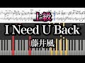 【上級】I Need U Back /藤井風 コード付 『Prema』 Fujii Kaze  piano cover