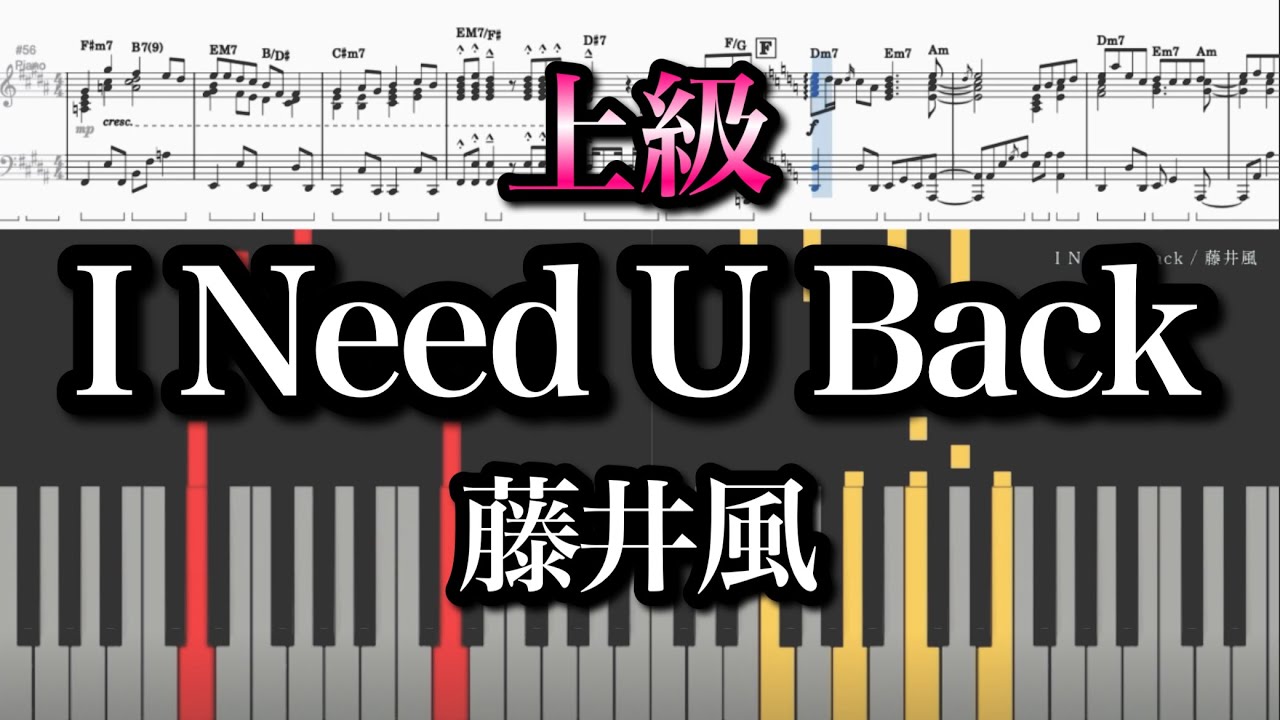 【上級】I Need U Back /藤井風 コード付 『Prema』 Fujii Kaze  piano cover