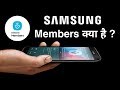 Samsung Members App | सैमसंग मेंबर एप क्या है कैसे यूज़ करे | मेम्बरशिप के क्या फायदे और कैसे ले?