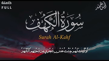 راحة نفسية لا مثيل لها / سورة الكهف كاملة/ القارئ أنس محمد
