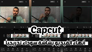 أنهاء الفيديو بشاشة سوداء تدريجياً في تطبيق كاب كت-Video ends black screen gradually in capcut app