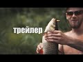 река Абава /трейлер