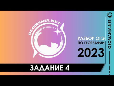 [ОГЭ ПО ГЕОГРАФИИ 2023] Разбор задания 4