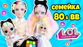 СЕМЕЙКА 80 B.B. Куклы ЛОЛ Сюрприз! Мультик LOL Families Surprise Распаковка УЛЬТРА РЕДКОЙ Baby Doll