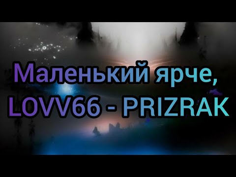 Маленький ярче, LOVV66 - PRIZRAK (Текст)