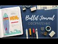 BULLET JOURNAL 🌊 ПЛАНИРОВАНИЕ ЕЖЕДНЕВНИКА // Июнь 2020 Plan with me