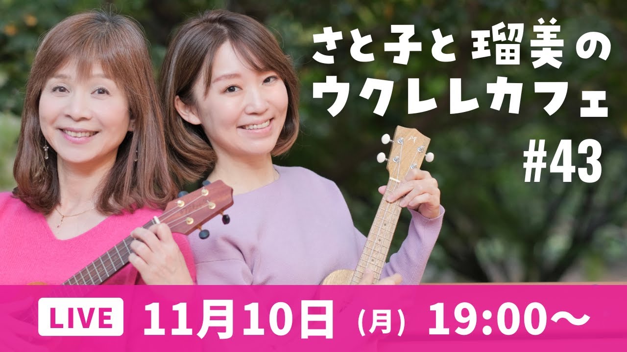 【YouTubeライブ】さと子と瑠美のウクレレカフェ vol.43　2025年11月10日（月）19：00〜