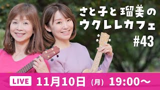 【YouTubeライブ】さと子と瑠美のウクレレカフェ vol.42 2025年11月10日（月）19：00〜
