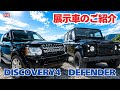 展示車のご紹介【DISCOVERY4・DEFENDER】