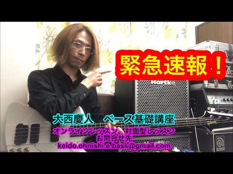 緊急速報！2020.5/2　　大西慶人Bass基礎講座　#16