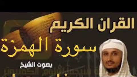 سورة الهمزة بصوت الشيخ فارس عباد بجودة عالية جداً