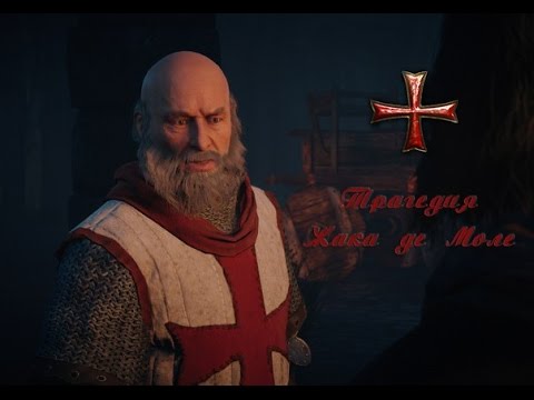 Видео: Assassin's Creed Unity - Пролог, артефакти на тамплиерите, убиец, де Молай