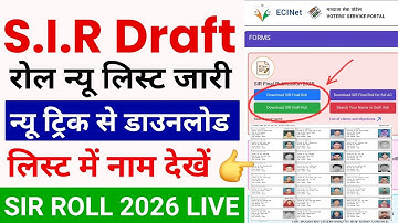 SIR draft list download kaise kare । SIR New Voter List 2026 । S I R नई वोटर लिस्ट | SIR List 2026