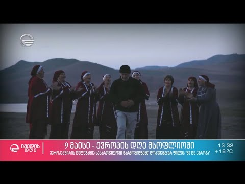 9 მაისი - ევროპის დღე მსოფლიოში