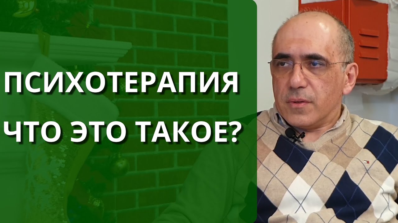 Психотерапевт, чем он занимается? Психотерапия, что это такое? - YouTube