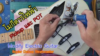 กีตาร์ไฟฟ้า Squier Deluxe Strat ติดตั้งปิ๊กอัพ Artec SBA77 Alnico 5 และพอทโวลุ่ม-โทน Gotoh