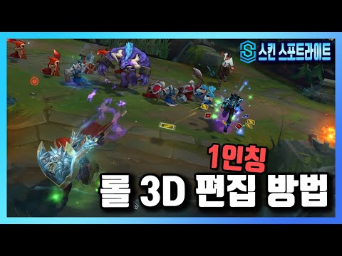 [롤] 1인칭 & 3D 시점으로 편집 방법 가이드 (매드무비 제작 / 스킨 스포트라이트)