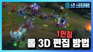 [롤] 1인칭 & 3D 시점으로 편집 방법 가이드 (매드무비 제작 / 스킨 스포트라이트)