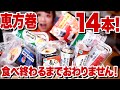 【ノーカット 大食い】恵方巻14本食べきるまでみんなと節分ごはん。恵方巻食べるけど喋るよ。ローソン・ファミリーマート・セブンイレブン【ロシアン佐藤 】【RussianSato 】