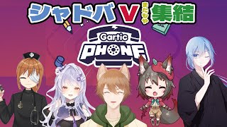 【Gartic Phone】シャドバVTuber集結、お絵かきコラボ第6回。今日もやはり無難な絵を描く!