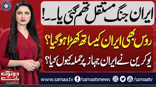 Iran-US WAR End? | Peace Talks Resume | Pakistan Steps In | Kiran Naz | Do Tok | Talk Shows Samaa