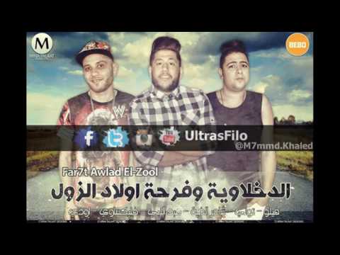 مهرجان فرحة اولاد الزول الدخلاوية فيلو توني شاعرالغية اجدد مهرجنات 2016