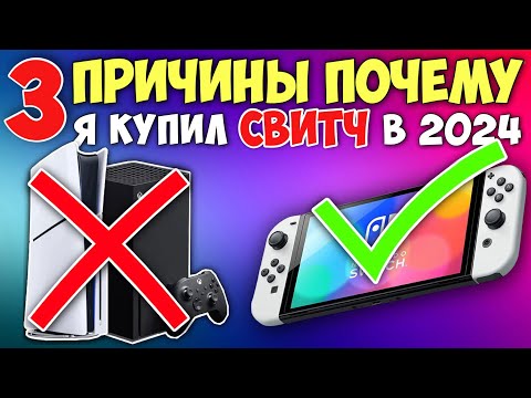 Видео: 3 причины почему я выбрал Nintendo Switch вместо PlayStation 5 в 2024 году