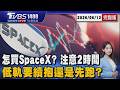 如何交易SpaceX上市? 兩關鍵時間點要記住 SpaceX上市引爆太空概念股熱潮 續抱?先跑?20260612｜1400T台最錢線線完整版｜TVBS新聞 @TVBSNEWS01  ​