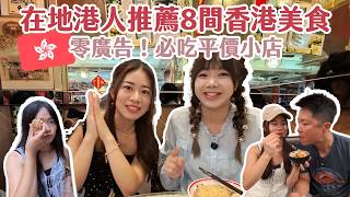 🇭🇰香港必吃！在地香港人推薦8間平價美食😋 第一名菠蘿油／CP值極高的大排檔／爆汁生煎包通通不放過 | Hoiching愷晴 (Feat. @DiDa324、楠楠、柏帆)