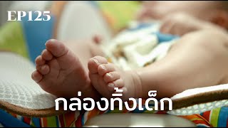 กล่องทิ้งเด็ก : เกาหลีใต้ | ร้อยเรื่องรอบโลก EP125